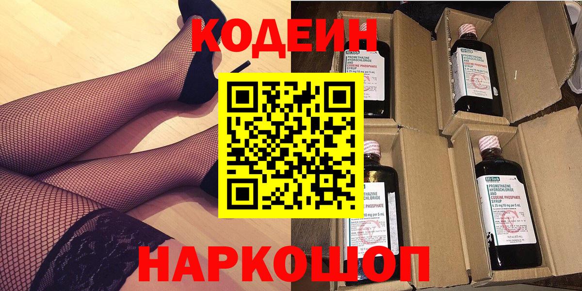 Кодеин Purple Drank Королёв