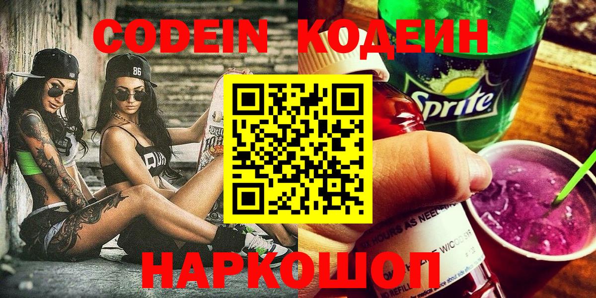 Кодеиновый сироп Lean напиток Lean (лин)  Кодеин Purple Drank  Вход с VPN  Королёв 